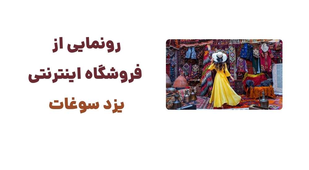 رونمایی از فروشگاه اینترنتی یزد سوغات