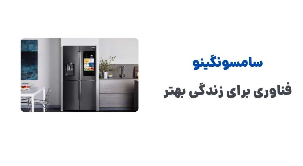 سامسونگینو، فناوری برای زندگی بهتر