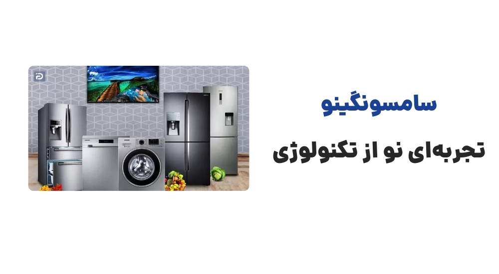 سامسونگینو تجربه_ای نو از تکنولوژی