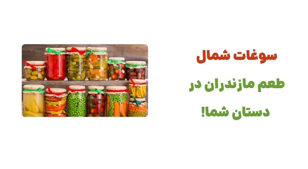 سوغات شمال، طعم مازندران در دستان شما!