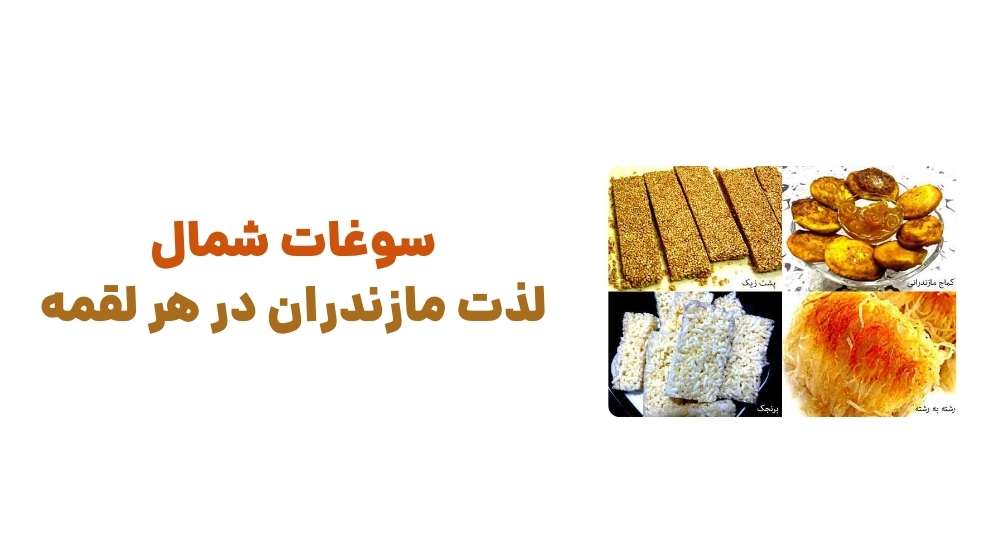 سوغات شمال، لذت مازندران در هر لقمه