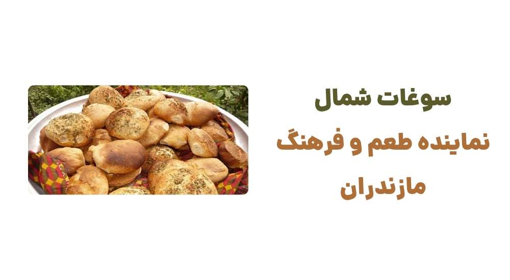 سوغات شمال، نماینده طعم و فرهنگ مازندران