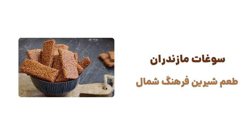 سوغات مازندران، طعم شیرین فرهنگ شمال