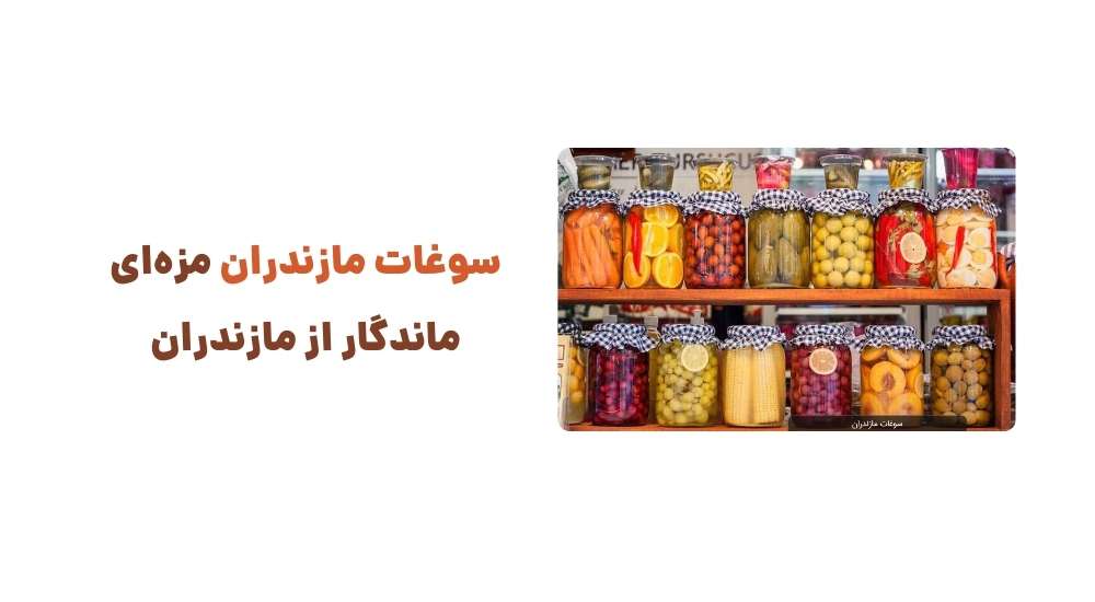 سوغات مازندران، مزه_ای ماندگار از مازندران