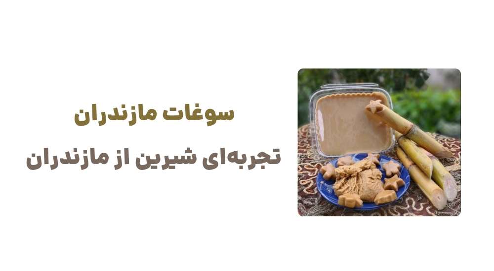 سوغات مازندران تجربه_ای شیرین از مازندران