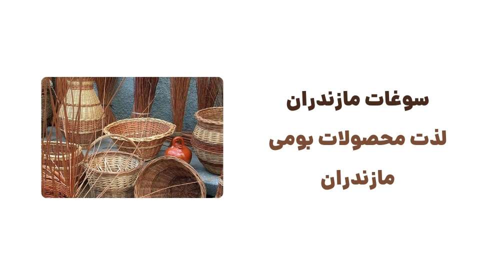 سوغات مازندران لذت محصولات بومی مازندران