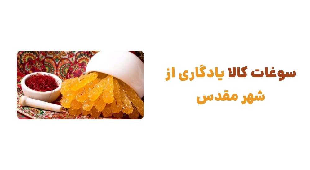 سوغات کالا، یادگاری از شهر مقدس