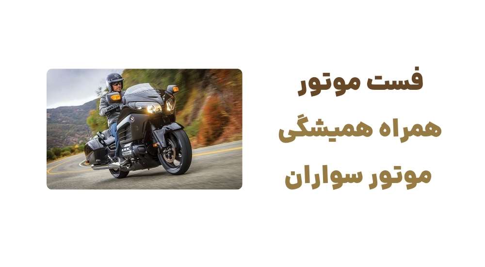 فست موتور؛ همراه همیشگی موتور سواران