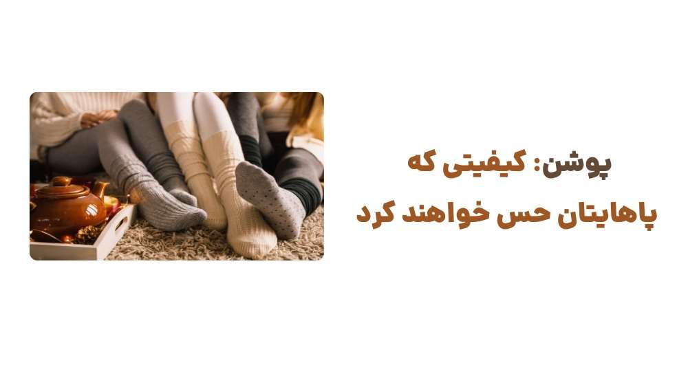 پوشن کیفیتی که پاهایتان حس خواهند کرد.