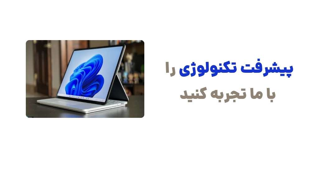 پیشرفت تکنولوژی را با ما تجربه کنید