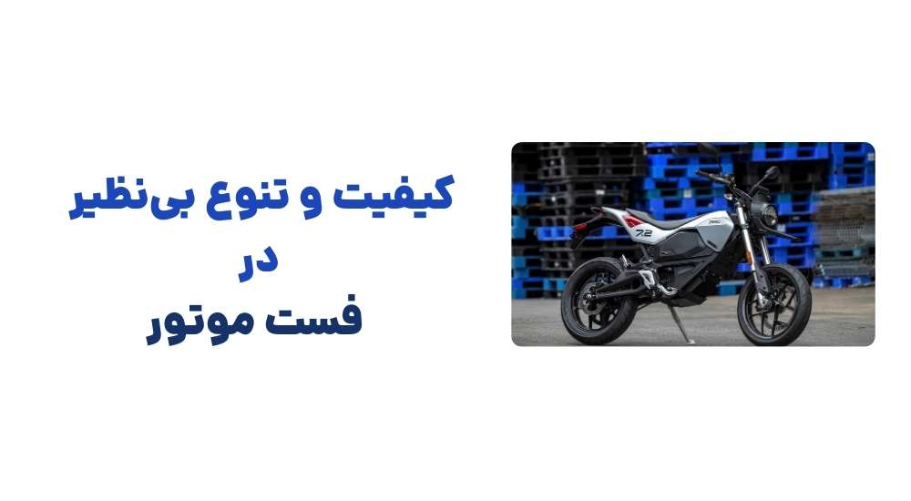 کیفیت و تنوع بی_نظیر در فست موتور