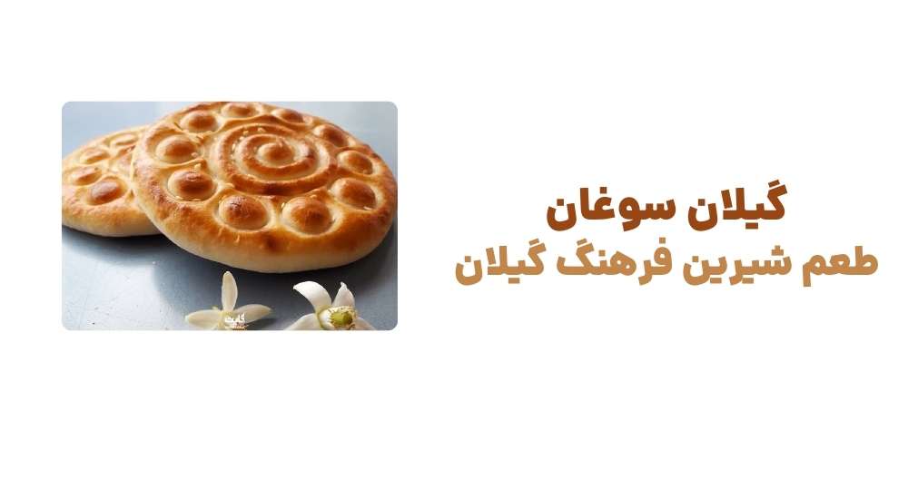 گیلان سوغان، طعم شیرین فرهنگ گیلان