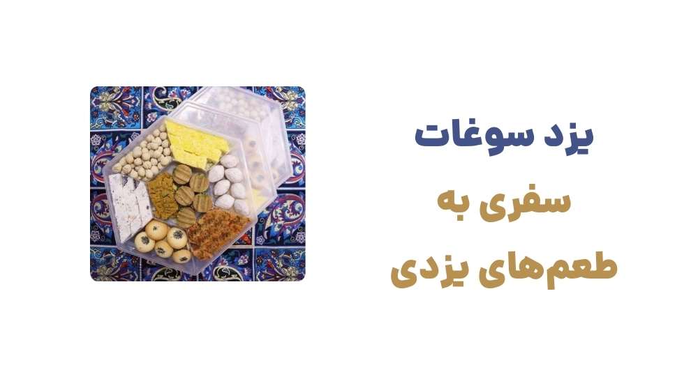 یزد سوغات، سفری به طعم_های یزدی