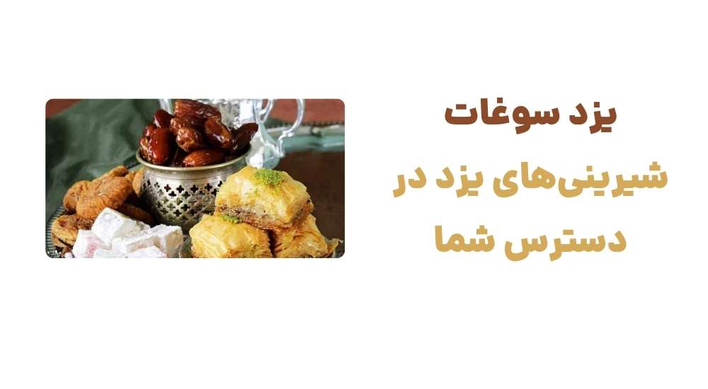 یزد سوغات، شیرینی_های یزد در دسترس شما