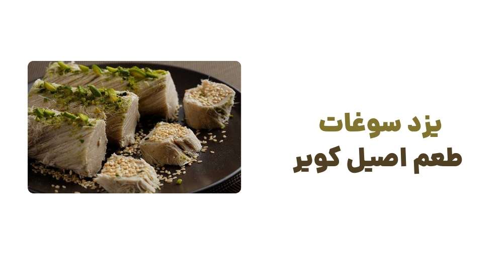 یزد سوغات، طعم اصیل کویر