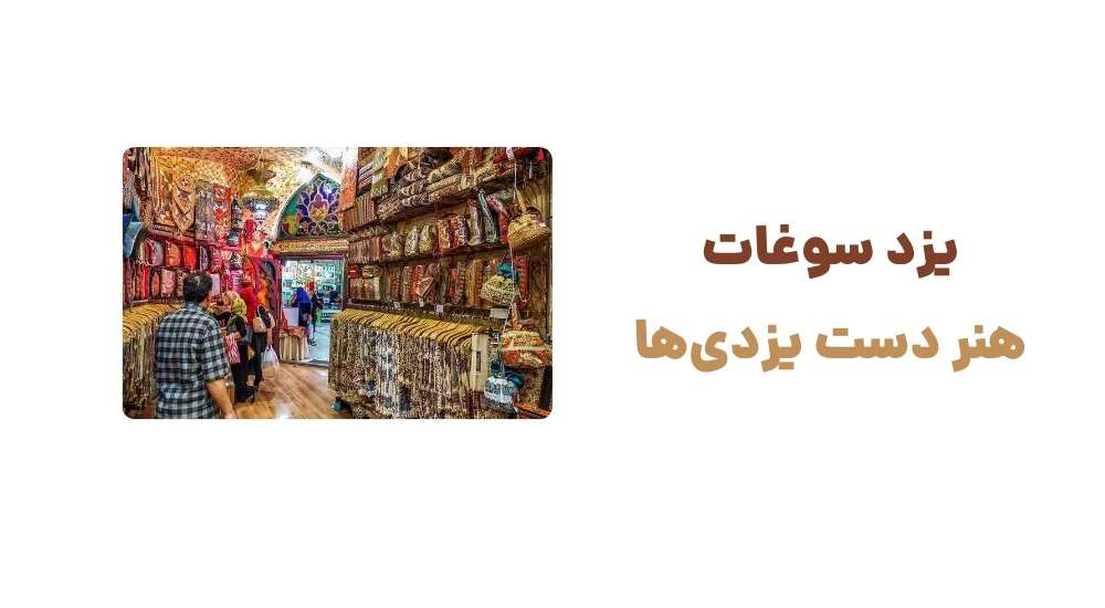 یزد سوغات، هنر دست یزدی_ها