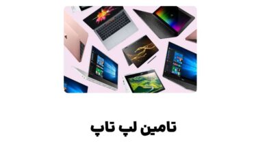 تامین لپ تاپ