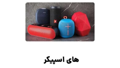 های اسپیکر