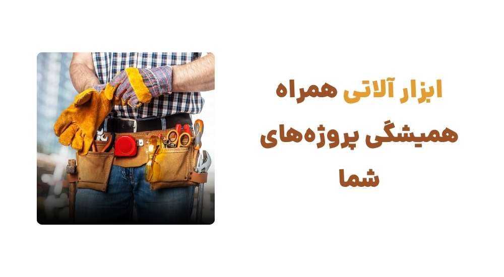 ابزار آلاتی؛ همراه همیشگی پروژه_های شما