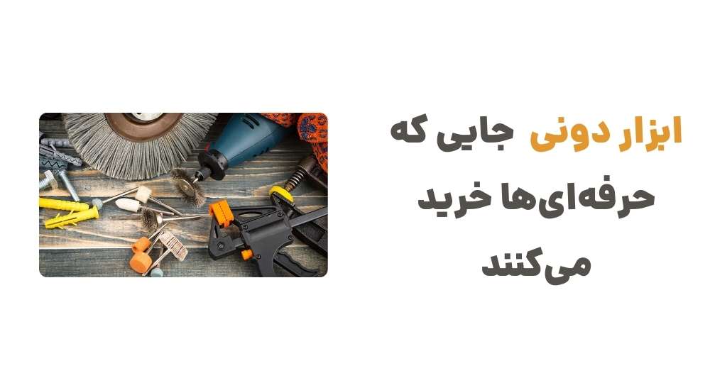 ابزار دونی، جایی که حرفه_ای_ها خرید می_کنند