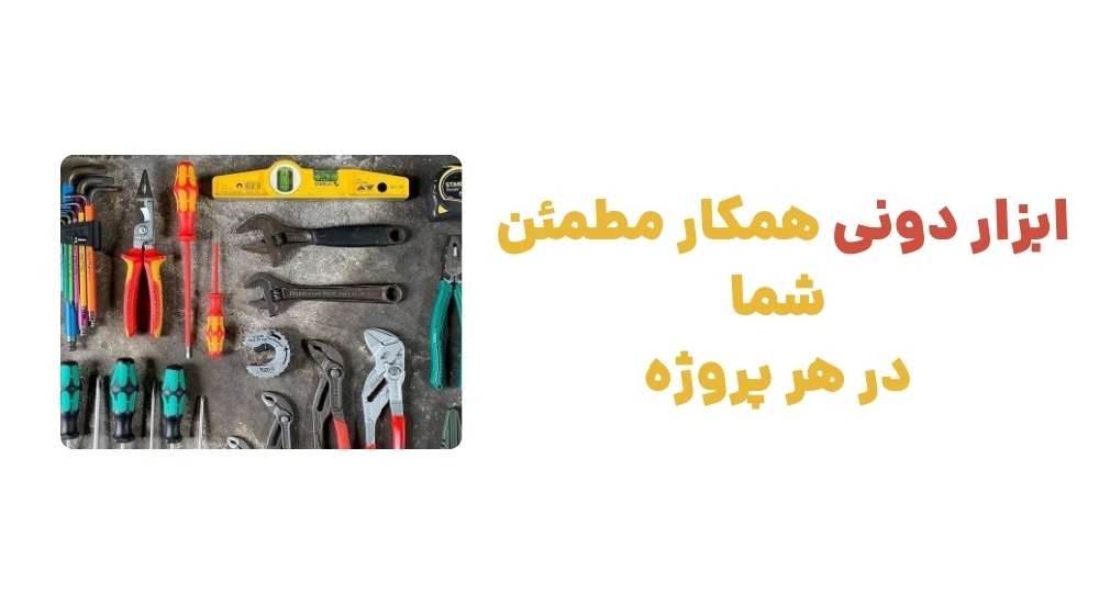 ابزار دونی، همکار مطمئن شما در هر پروژه