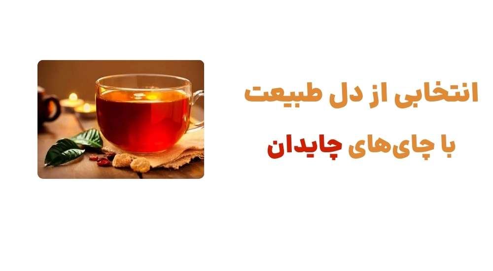 انتخابی از دل طبیعت، با چای_های چایدان