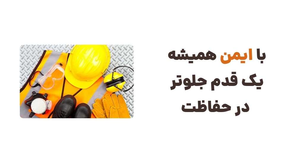 با ایمن، همیشه یک قدم جلوتر در حفاظت