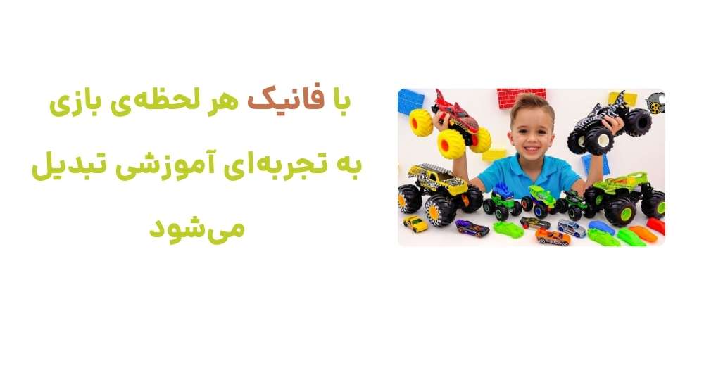 با فانیک، هر لحظه_ی بازی به تجربه_ای آموزشی تبدیل می_شود