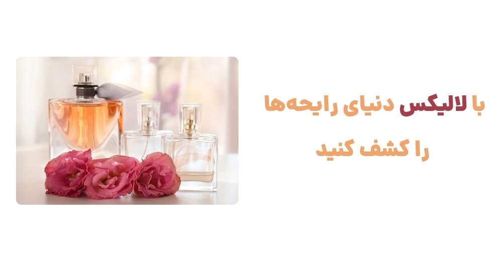 با لالیکس، دنیای رایحه_ها را کشف کنید