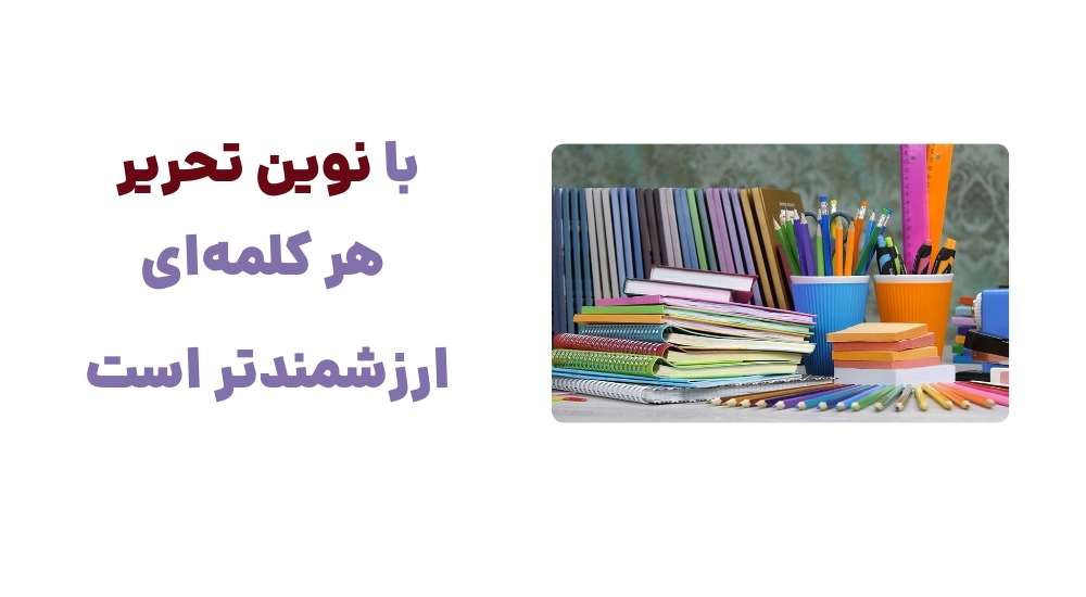 با نوین تحریر، هر کلمه_ای ارزشمندتر است