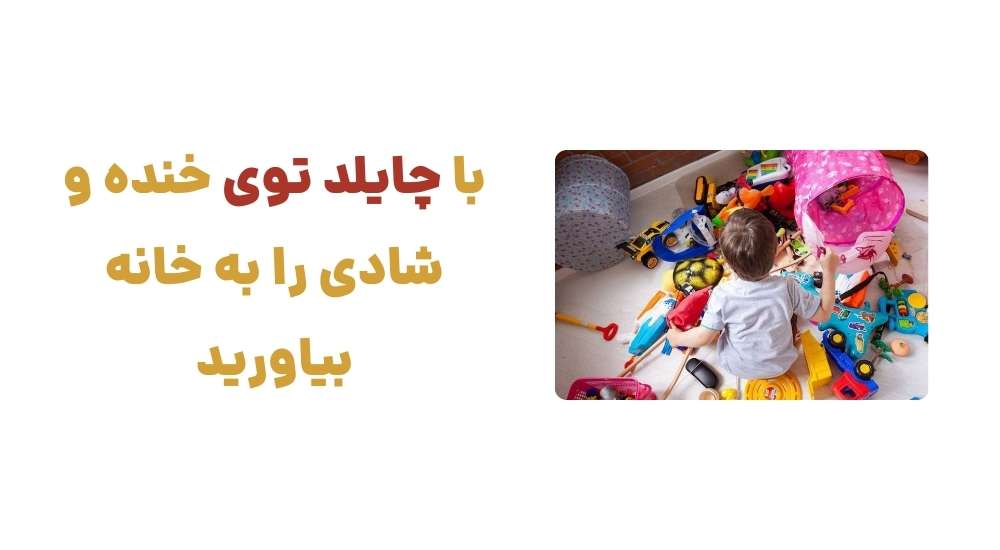 با چایلد توی، خنده و شادی را به خانه بیاورید