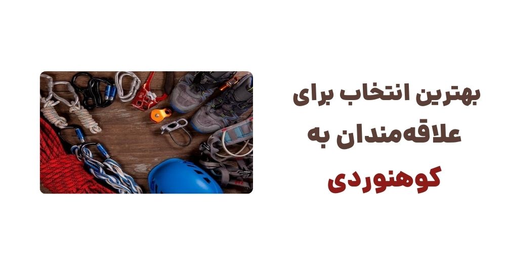 بهترین انتخاب برای علاقه_مندان به کوهنوردی