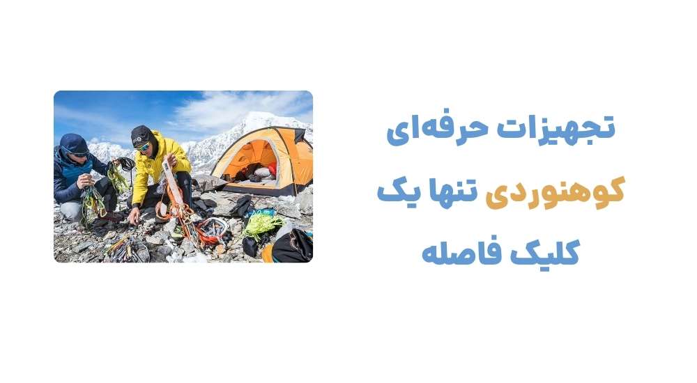 تجهیزات حرفه_ای کوهنوردی، تنها یک کلیک فاصله