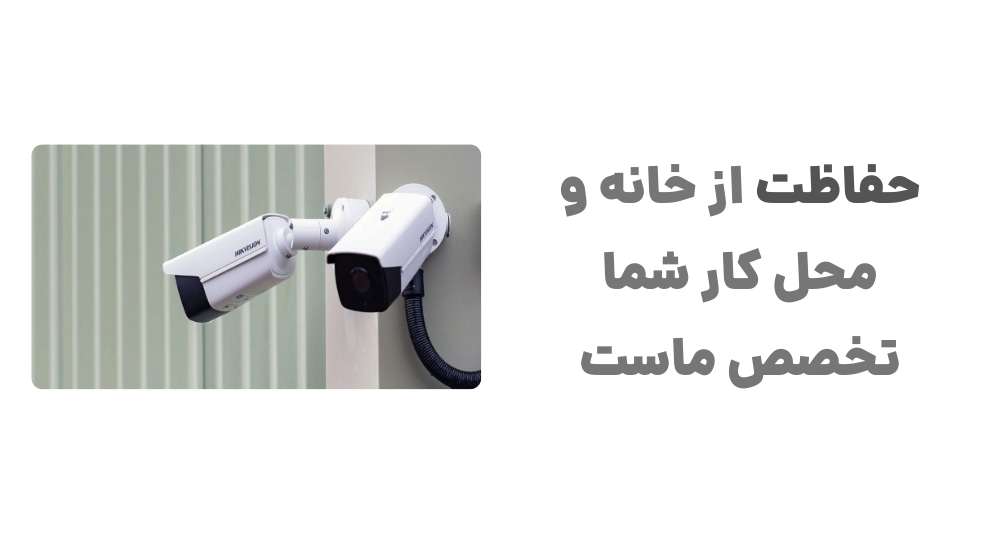 حفاظت از خانه و محل کار شما، تخصص ماست