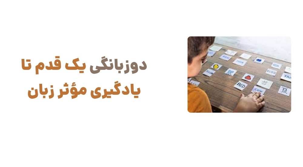 دوزبانگی یک قدم تا یادگیری مؤثر زبان