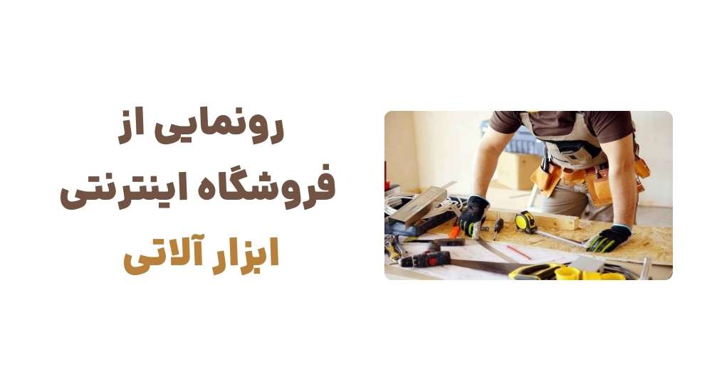 رونمایی از فروشگاه اینترنتی ابزار آلاتی