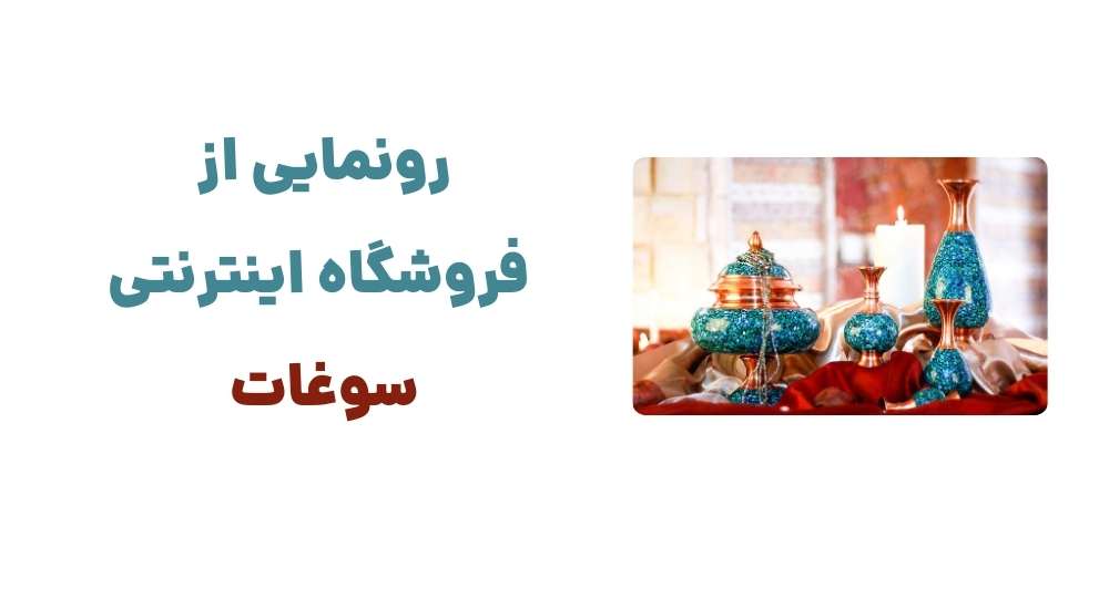 رونمایی از فروشگاه اینترنتی سوغات