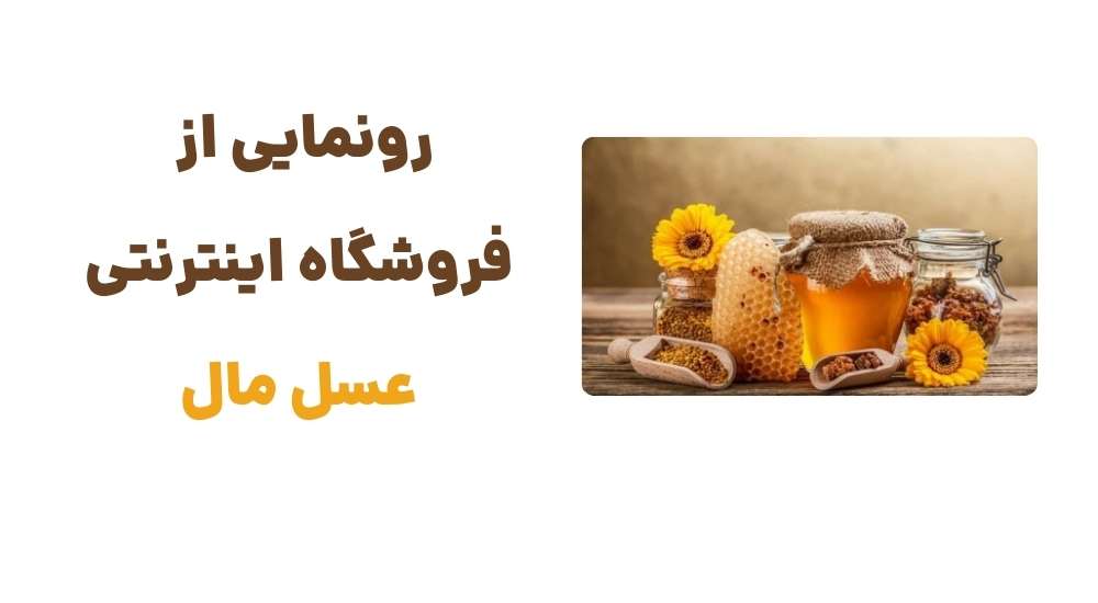 رونمایی از فروشگاه اینترنتی عسل مال