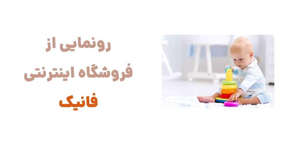 رونمایی از فروشگاه اینترنتی فانیک