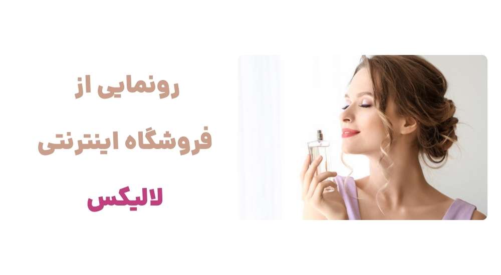 رونمایی از فروشگاه اینترنتی لالیکس