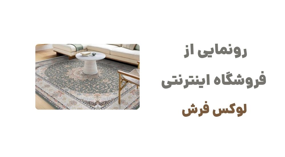 رونمایی از فروشگاه اینترنتی لوکس فرش