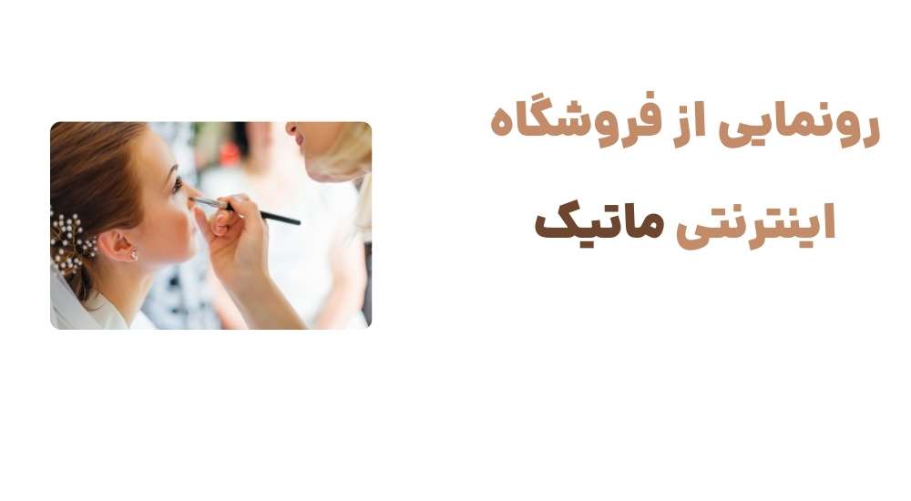 رونمایی از فروشگاه اینترنتی ماتیک