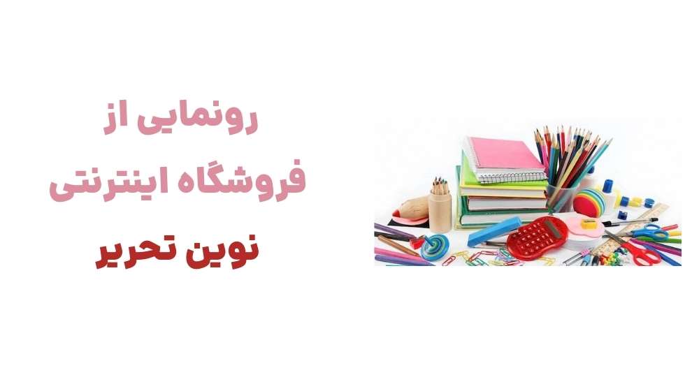 رونمایی از فروشگاه اینترنتی نوین تحریر