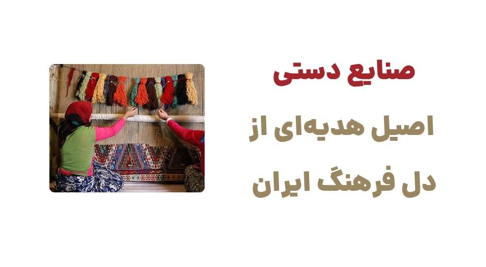 صنایع دستی اصیل، هدیه_ای از دل فرهنگ ایران