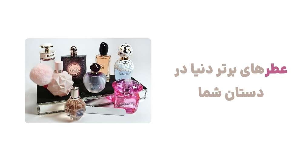 عطرهای برتر دنیا در دستان شما.