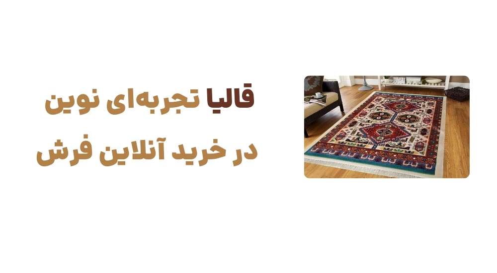 قالیا، تجربه_ای نوین در خرید آنلاین فرش