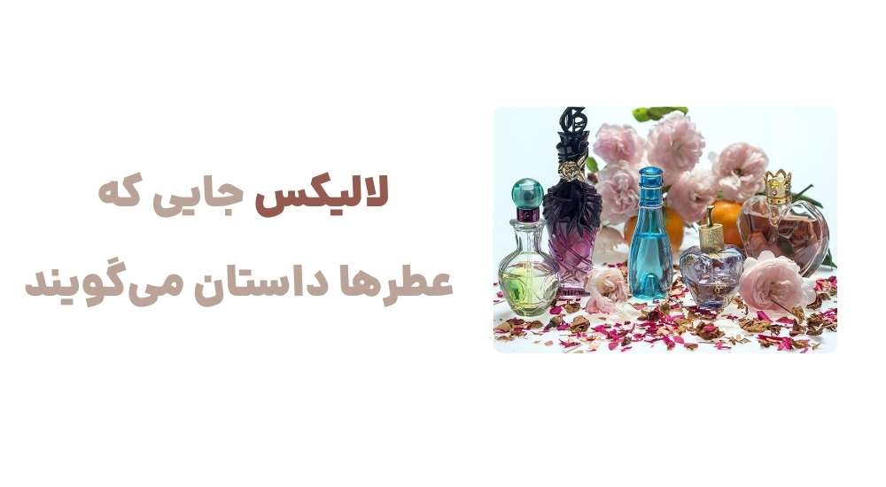 لالیکس، جایی که عطرها داستان می_گویند