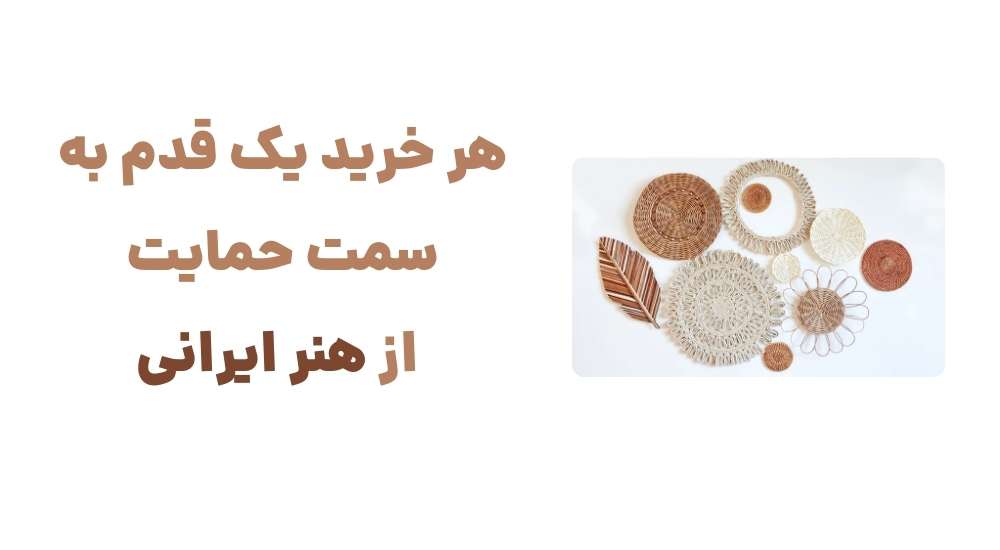 هر خرید، یک قدم به سمت حمایت از هنر ایرانی