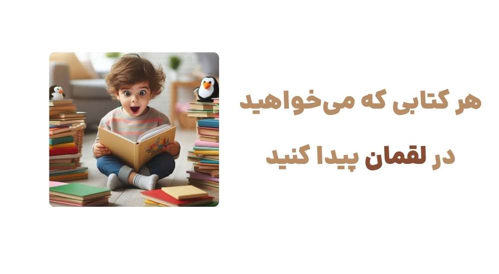 هر کتابی که می_خواهید در لقمان پیدا کنید