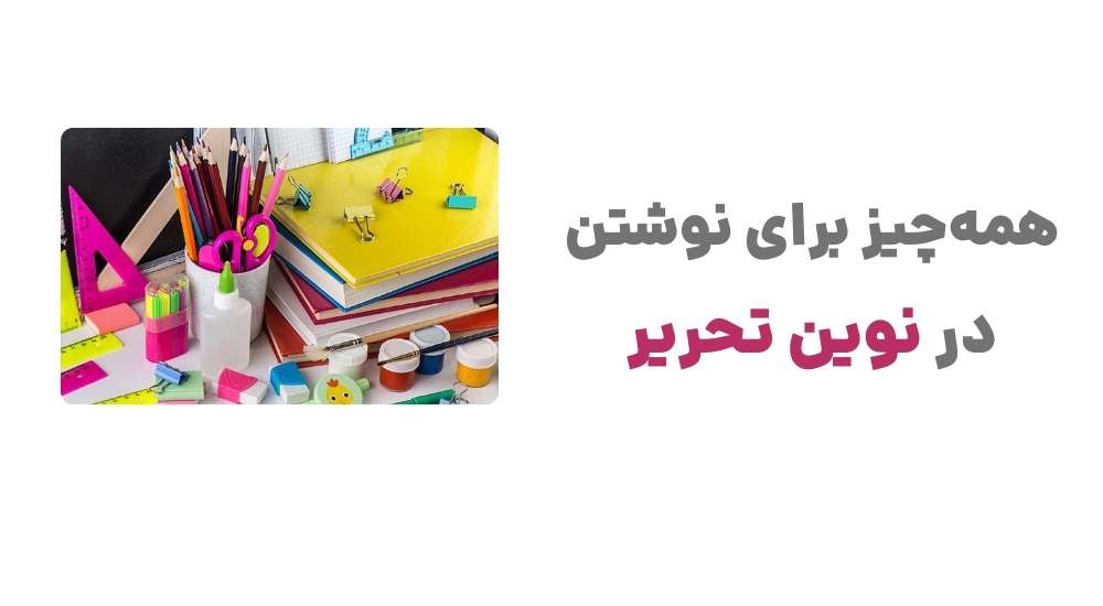 همه_چیز برای نوشتن، در نوین تحریر